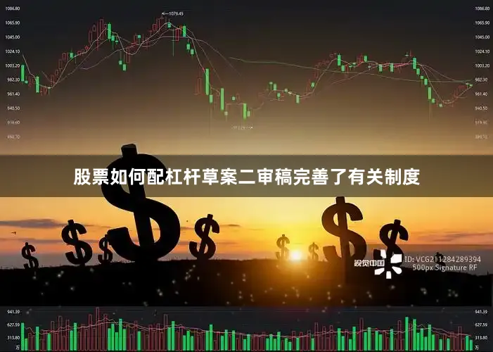 股票如何配杠杆草案二审稿完善了有关制度