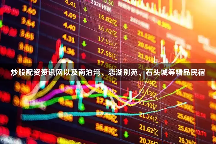 炒股配资资讯网以及南泊湾、恋湖别苑、石头城等精品民宿