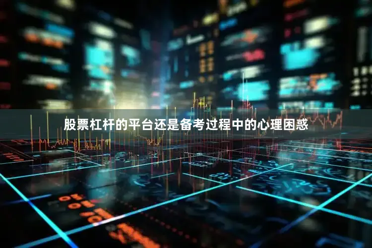 股票杠杆的平台还是备考过程中的心理困惑