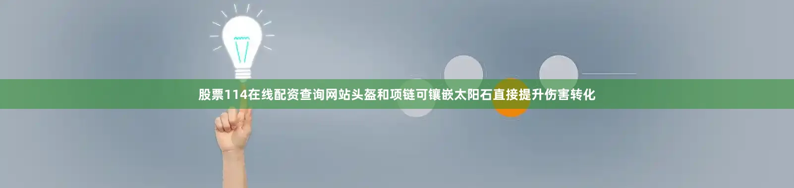 股票114在线配资查询网站头盔和项链可镶嵌太阳石直接提升伤害转化