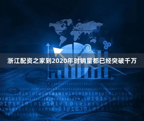 浙江配资之家到2020年时销量都已经突破千万